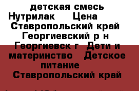 детская смесь Нутрилак 2 › Цена ­ 100 - Ставропольский край, Георгиевский р-н, Георгиевск г. Дети и материнство » Детское питание   . Ставропольский край